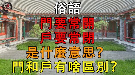 常開大門|「門要常開，戶要常閉」，是什麼意思？「門和戶」的區別在哪。